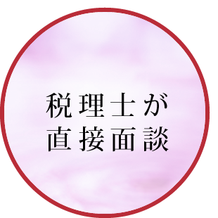 税理士が直接面談