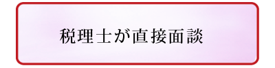 税理士が直接面談