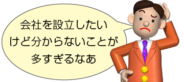 会社設立したい