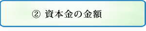 資本金の金額について