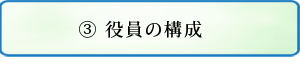 役員の構成について