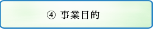 事業目的について