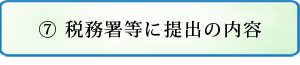 税務署等に提出の内容につい