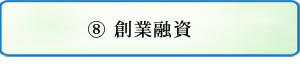 創業融資について
