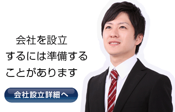会社設立サポート料金