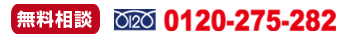 0120-275-282